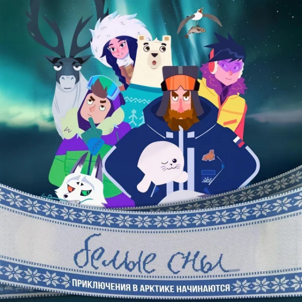 Постер мультсериала «Белые сны»